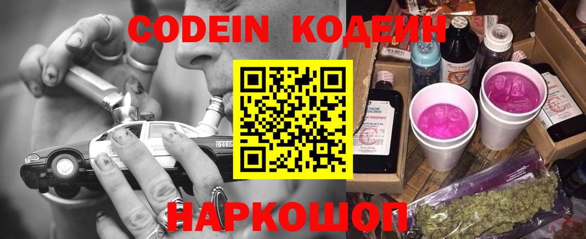 Codein Purple Drank Вышний Волочёк