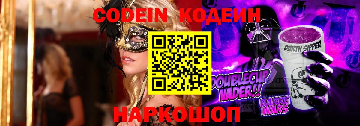 Вышний Волочёк  Кодеин Purple Drank  Вход с VPN  Кодеин напиток Lean (лин) 